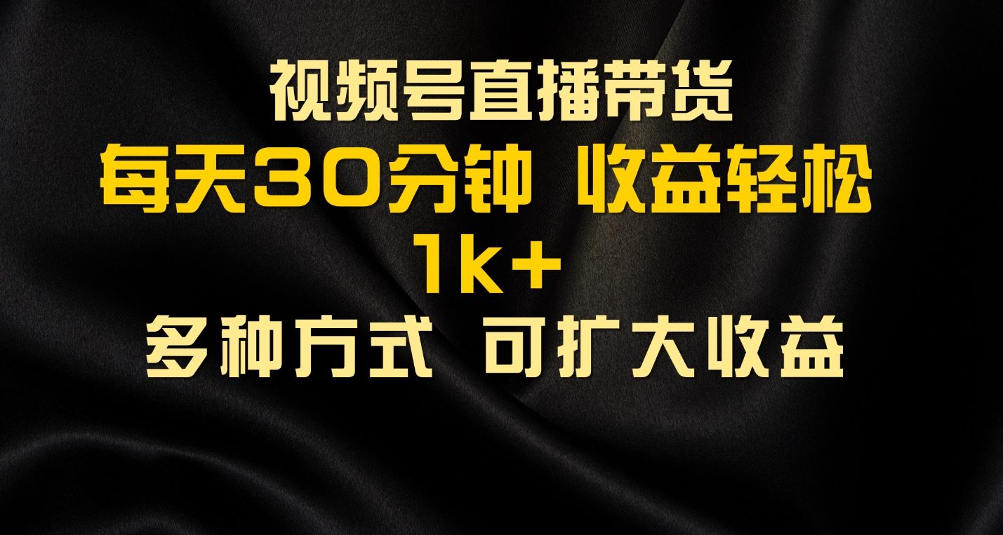 图片[1]创业吧-网创项目资源站-副业项目-创业项目-搞钱项目视频号直播带货，2024年最新骚操作，独家玩法，小白轻松上手创业吧-网创项目资源站-副业项目-创业项目-搞钱项目创业吧