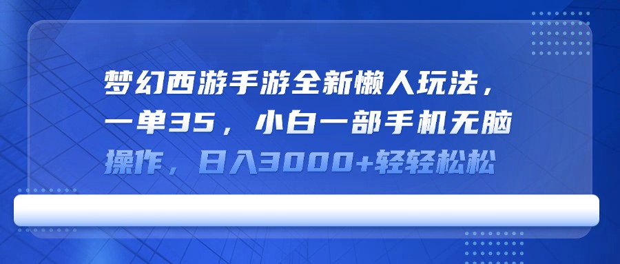 梦幻西游手游全新懒人玩法，一单35，小白一部手机无脑操作，日入3000+轻轻松松创业吧-网创项目资源站-副业项目-创业项目-搞钱项目创业吧
