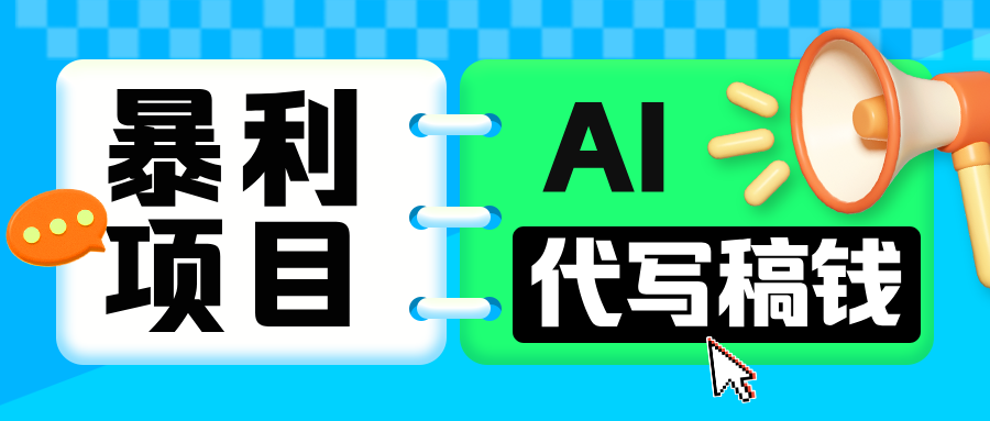 无需引流的暴利项目！AI 代写 “稿” 钱，日赚 200-500 轻松回本创业吧-网创项目资源站-副业项目-创业项目-搞钱项目创业吧