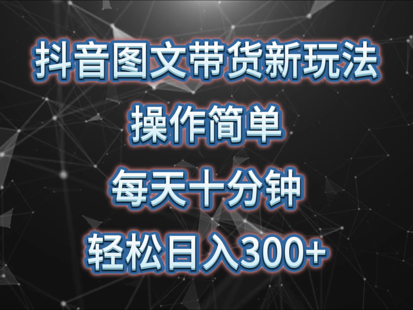 图片[1]创业吧-网创项目资源站-副业项目-创业项目-搞钱项目抖音图文带货新玩法， 操作简单，每天十分钟，轻松日入300+，可矩阵操作创业吧-网创项目资源站-副业项目-创业项目-搞钱项目创业吧