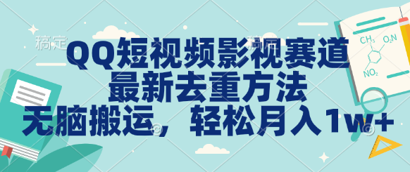 图片[1]创业吧-网创项目资源站-副业项目-创业项目-搞钱项目QQ短视频影视赛道最新去重方法。无脑搬运，月入1w＋创业吧-网创项目资源站-副业项目-创业项目-搞钱项目创业吧