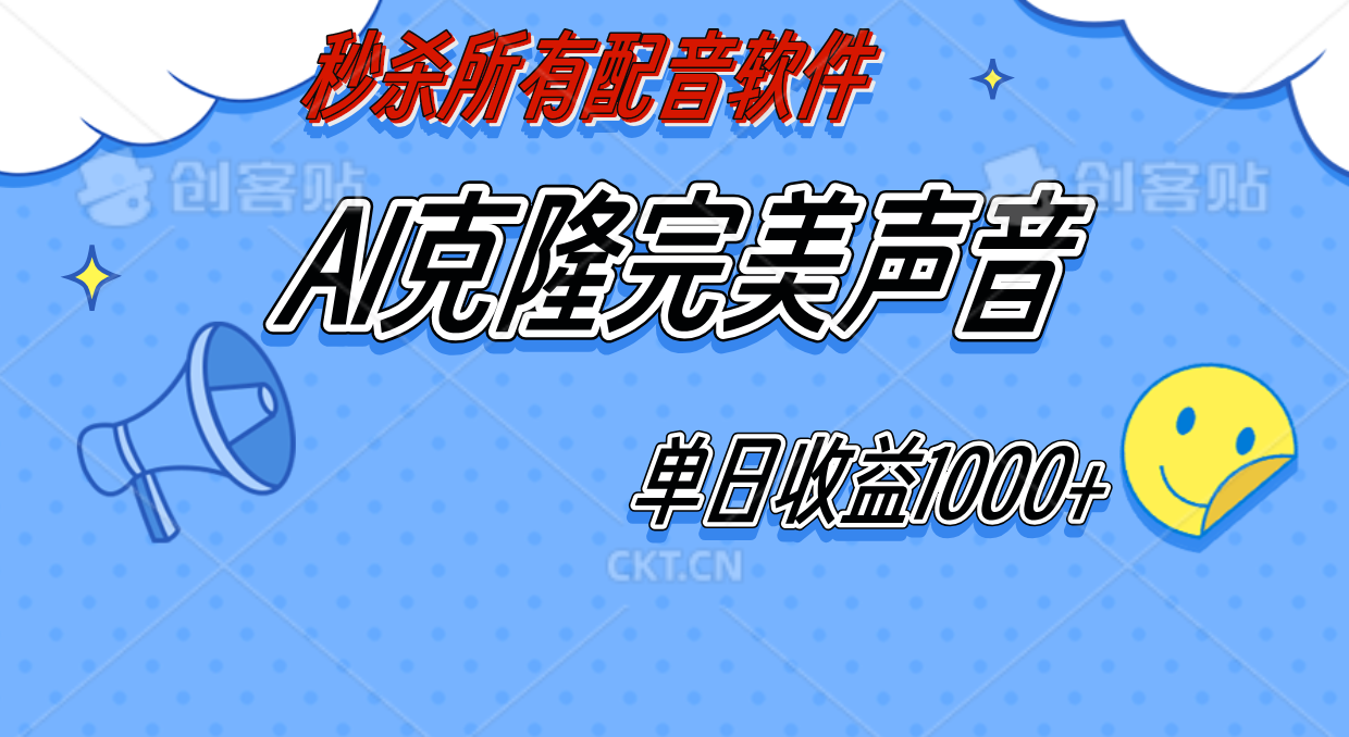 图片[1]创业吧-网创项目资源站-副业项目-创业项目-搞钱项目AI声音克隆，轻松上手，0成本日赚千元！创业吧-网创项目资源站-副业项目-创业项目-搞钱项目创业吧