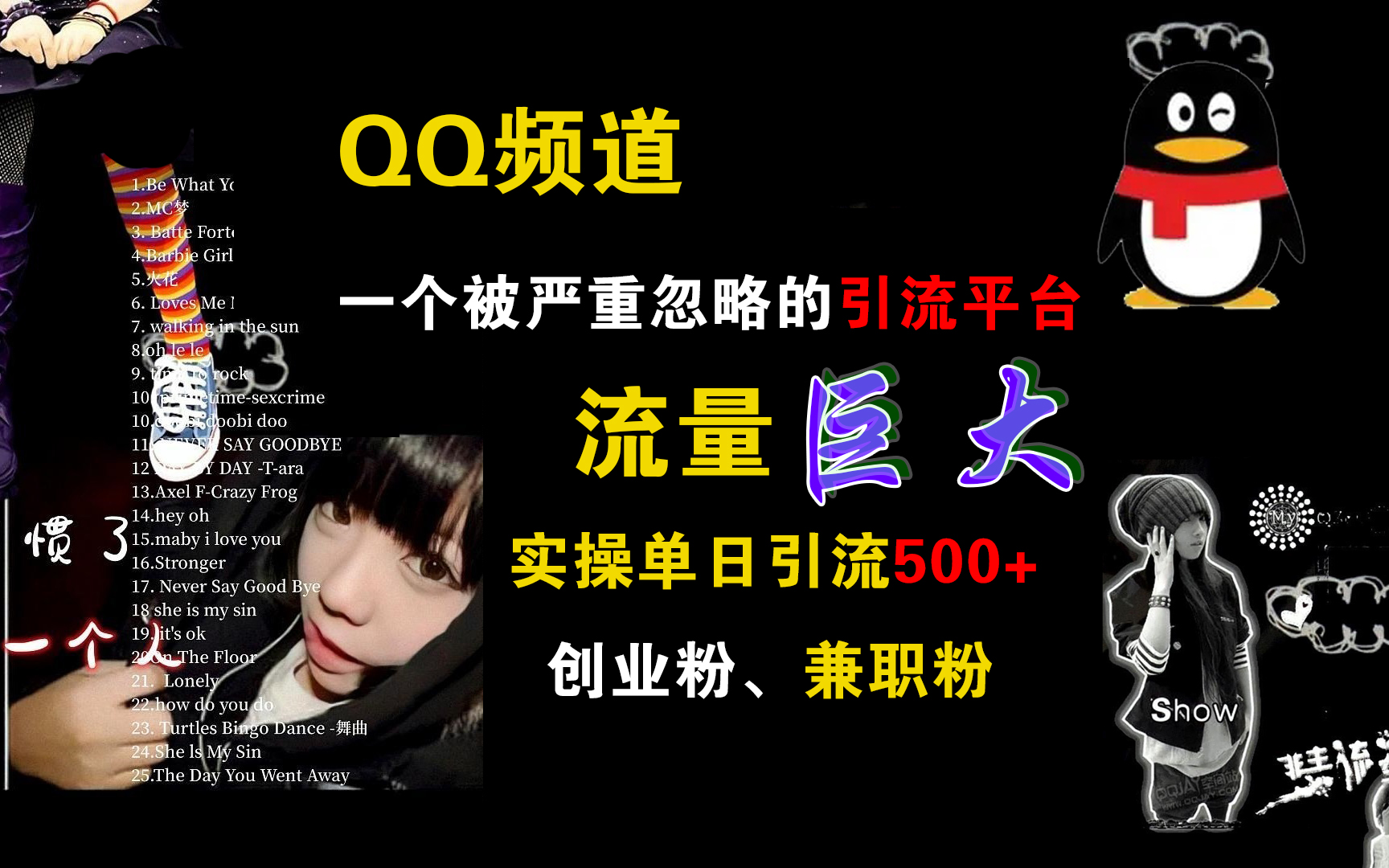 图片[1]创业吧-网创项目资源站-副业项目-创业项目-搞钱项目QQ频道，一个被严重忽略的引流平台，流量巨大，实操单日引流500+创业粉、兼职粉创业吧-网创项目资源站-副业项目-创业项目-搞钱项目创业吧