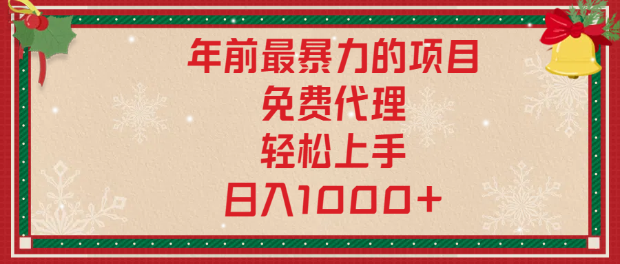 年前暴力项目，红包封面，免费搭建商城，小白轻松上手，日入1000+创业吧-网创项目资源站-副业项目-创业项目-搞钱项目创业吧