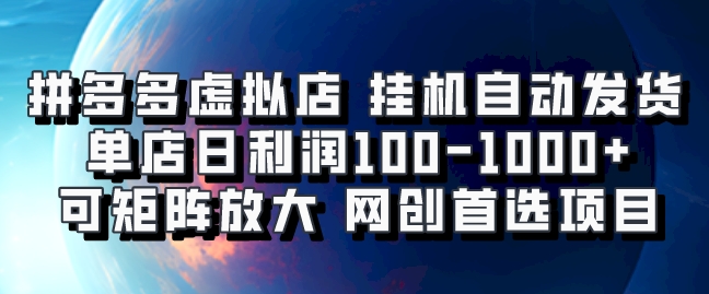 拼多多虚拟资料店，挂机自动发货，单店日利润100-1000+，可矩阵放大，网创新人首选项目，坐等客户下单创业吧-网创项目资源站-副业项目-创业项目-搞钱项目创业吧