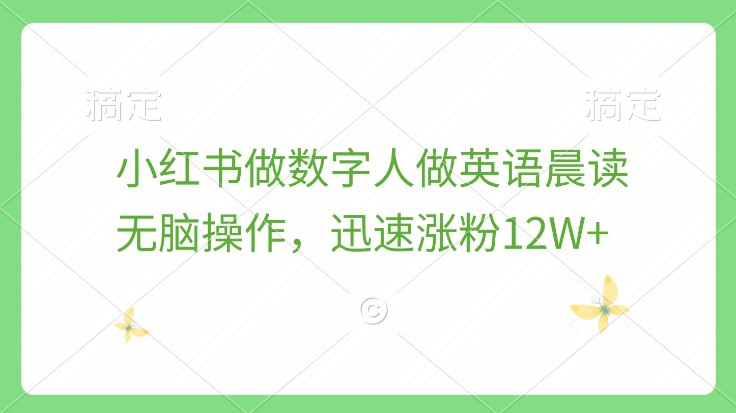 小红书做数字人做英语晨读，无脑操作，迅速涨粉12W+创业吧-网创项目资源站-副业项目-创业项目-搞钱项目创业吧