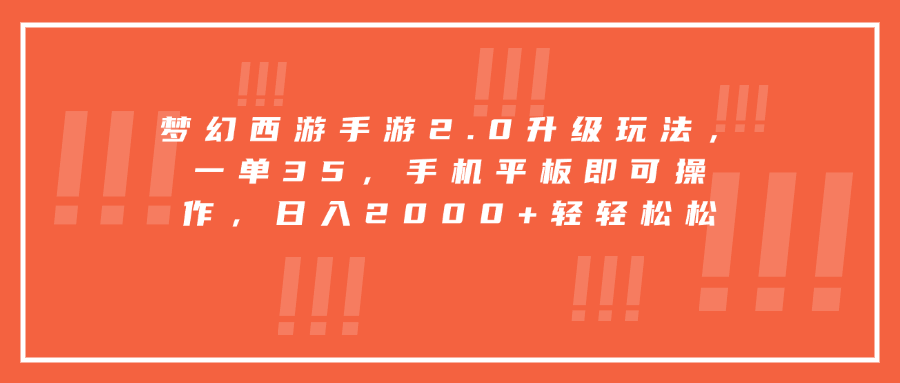 梦幻西游手游2.0升级玩法，一单35，手机平板即可操作，日入2000+轻轻松松创业吧-网创项目资源站-副业项目-创业项目-搞钱项目创业吧