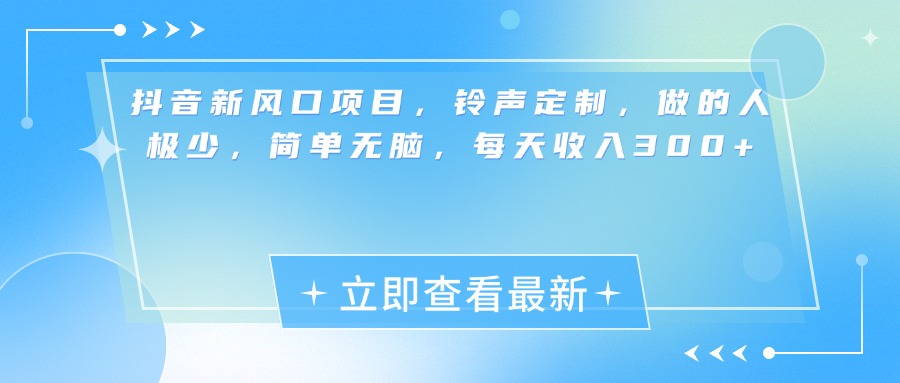抖音新风口项目，铃声定制，做的人极少，简单无脑，每天收入300+创业吧-网创项目资源站-副业项目-创业项目-搞钱项目创业吧