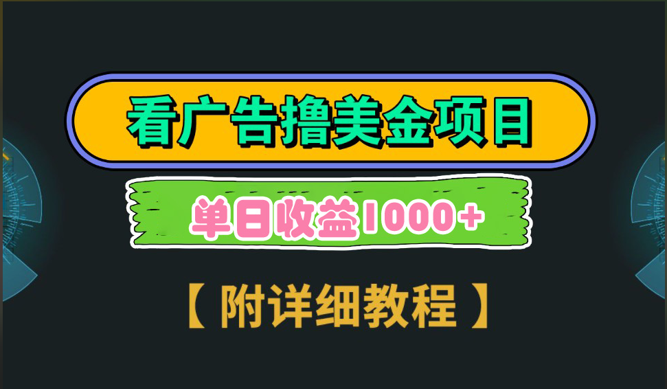 海外看广告撸美金项目，一次3分钟到账2.5美元，注册拉新都有收益，多号操作，日入1000+创业吧-网创项目资源站-副业项目-创业项目-搞钱项目创业吧