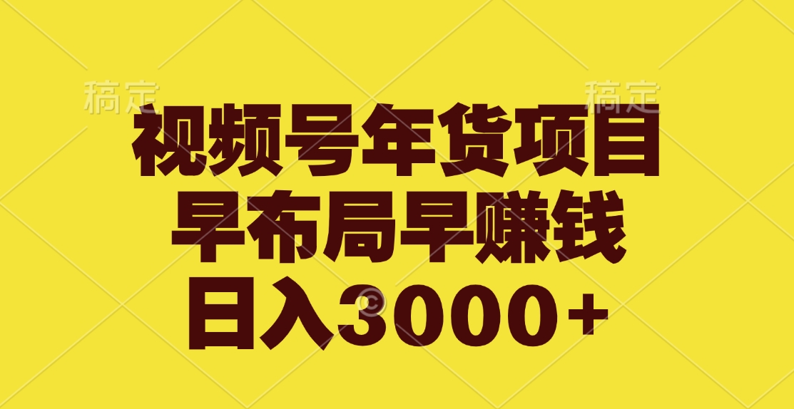 视频号年货项目，早布局早赚钱，日入3000+创业吧-网创项目资源站-副业项目-创业项目-搞钱项目创业吧