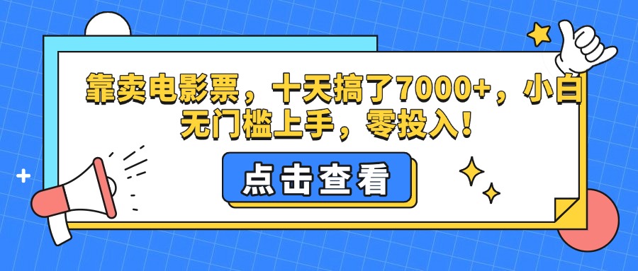 靠卖电影票，十天搞了7000+，零投入，小白无门槛上手。创业吧-网创项目资源站-副业项目-创业项目-搞钱项目创业吧