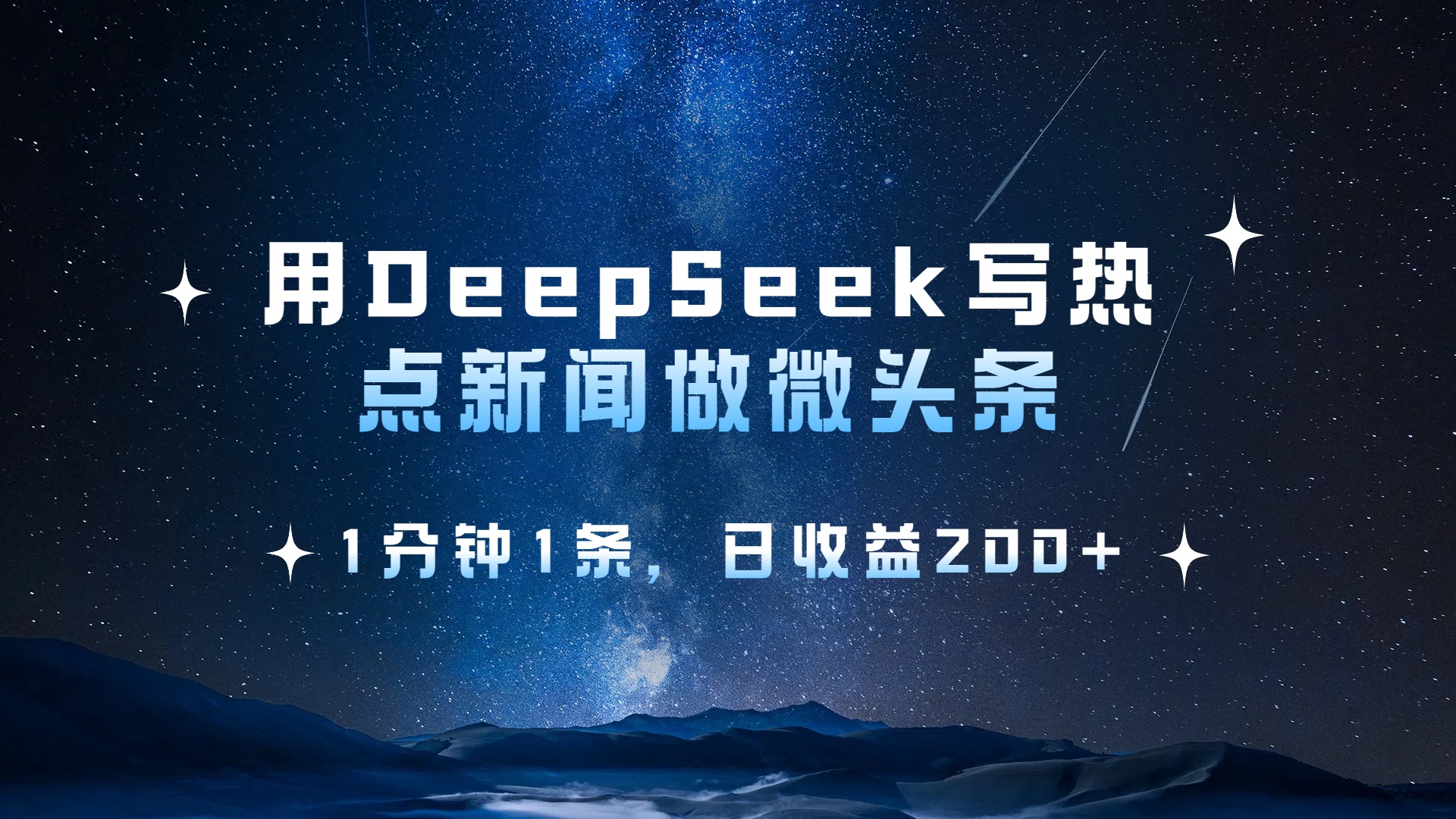 用 DeepSeek 写热点新闻做微头条，1分钟1条，日收益200+创业吧-网创项目资源站-副业项目-创业项目-搞钱项目创业吧