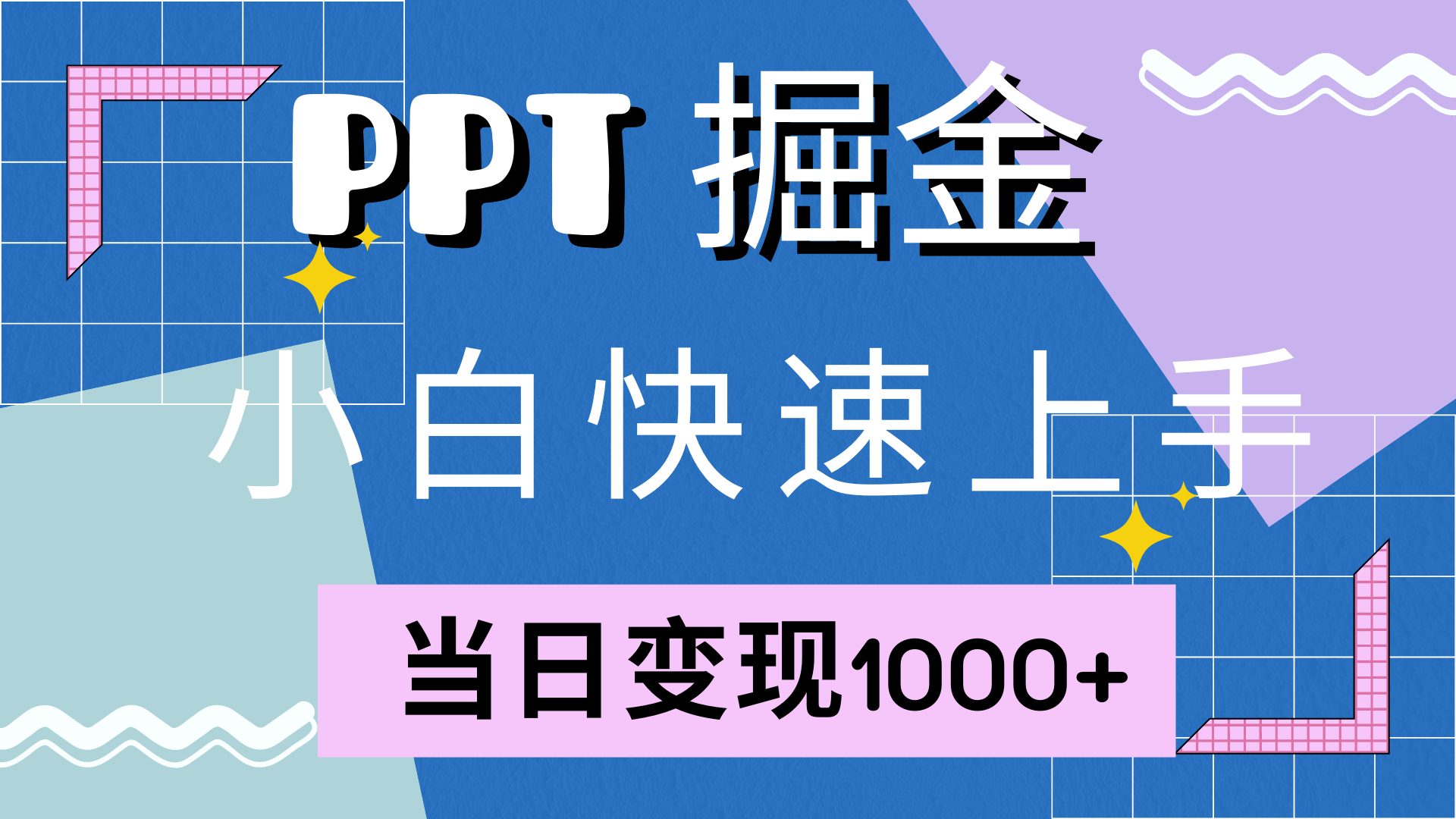 图片[1]创业吧-网创项目资源站-副业项目-创业项目-搞钱项目快速上手，小红书简单售卖PPT，当日变现1000+，就靠它创业吧-网创项目资源站-副业项目-创业项目-搞钱项目创业吧