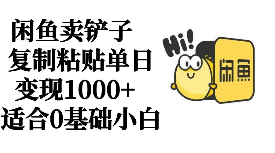 图片[1]创业吧-网创项目资源站-副业项目-创业项目-搞钱项目闲鱼卖铲子   复制粘贴单日变现1000+  适合0基础小白创业吧-网创项目资源站-副业项目-创业项目-搞钱项目创业吧