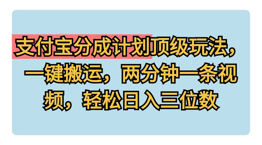 图片[1]创业吧-网创项目资源站-副业项目-创业项目-搞钱项目支付宝分成计划玩法，一键搬运，两分钟一条视频，轻松日入三位数创业吧-网创项目资源站-副业项目-创业项目-搞钱项目创业吧