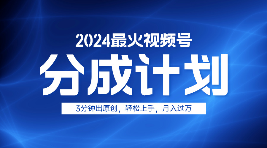 图片[1]创业吧-网创项目资源站-副业项目-创业项目-搞钱项目2024最火视频号分成计划3分钟出原创，轻松上手，月入过万创业吧-网创项目资源站-副业项目-创业项目-搞钱项目创业吧