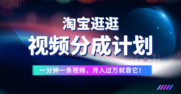 图片[1]创业吧-网创项目资源站-副业项目-创业项目-搞钱项目淘宝逛逛视频分成计划，一分钟一条视频，月入过万就靠它了！创业吧-网创项目资源站-副业项目-创业项目-搞钱项目创业吧