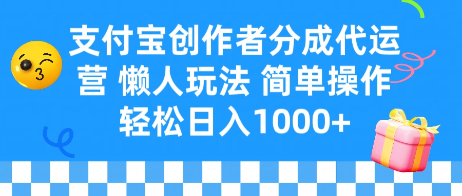 支付宝创作者分成代运营 懒人玩法 轻松日入1000+创业吧-网创项目资源站-副业项目-创业项目-搞钱项目创业吧