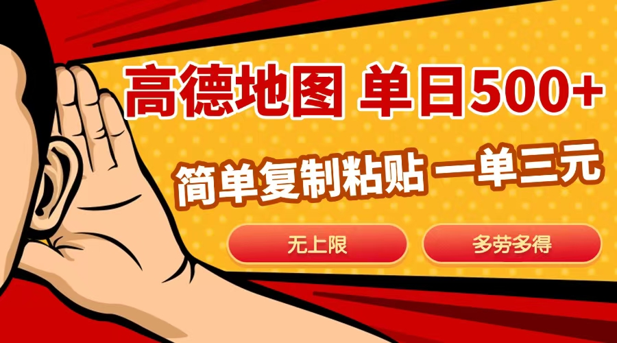 高德地图简单复制，日入500+，无上限，操作两分钟就能有近10元的收益，创业吧-网创项目资源站-副业项目-创业项目-搞钱项目创业吧