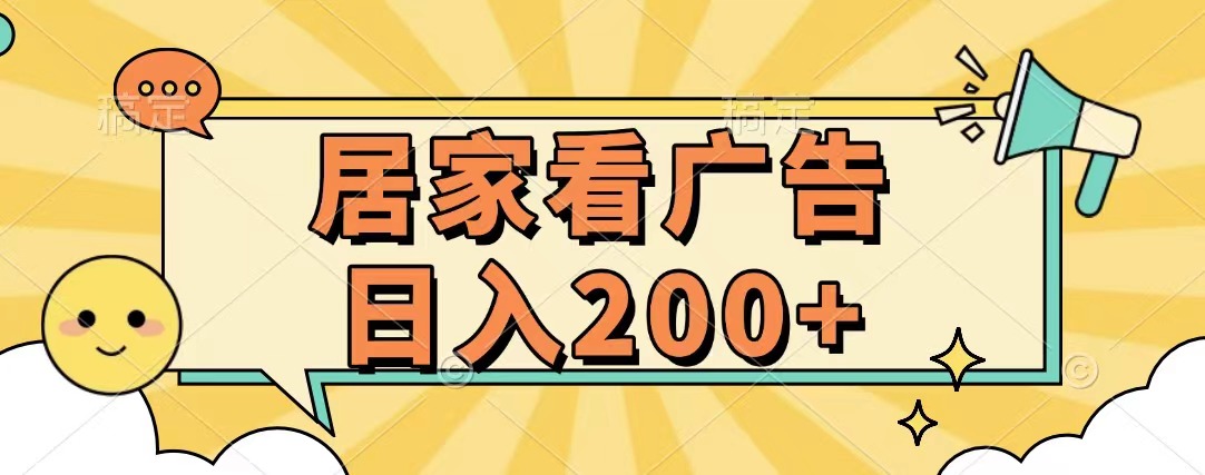 居家看广告 批量操作薅羊毛 小白也能日入200+创业吧-网创项目资源站-副业项目-创业项目-搞钱项目创业吧