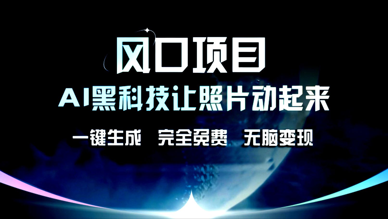 图片[1]创业吧-网创项目资源站-副业项目-创业项目-搞钱项目风口项目，AI黑科技让老照片复活！一键生成，完成全免费！无脑变现，接单接到手抽筋！创业吧-网创项目资源站-副业项目-创业项目-搞钱项目创业吧