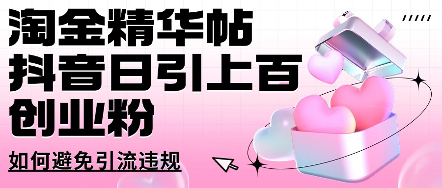 淘金精华帖抖音日引上百创业粉如何避免引流违规创业吧-网创项目资源站-副业项目-创业项目-搞钱项目创业吧