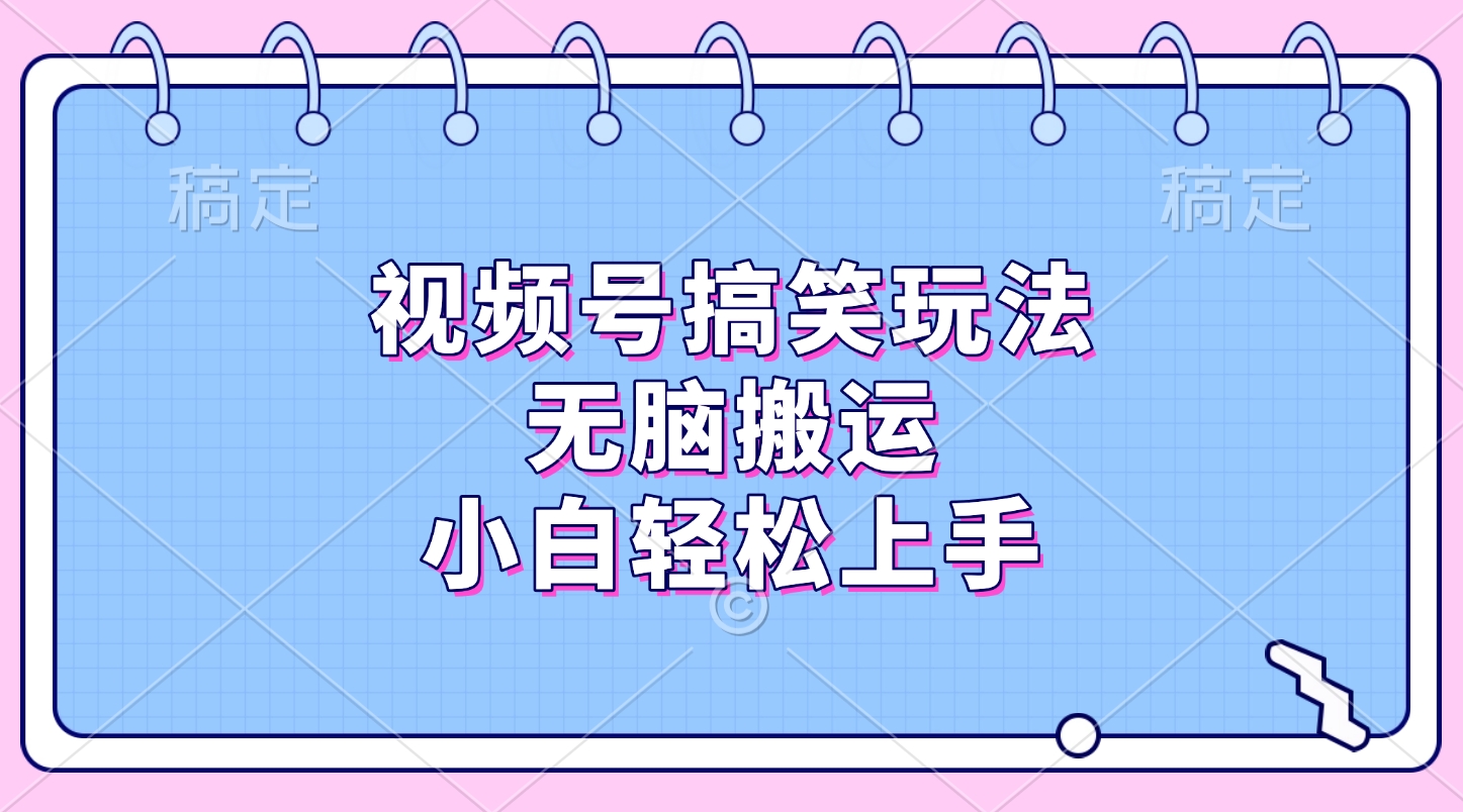 视频号搞笑玩法，无脑搬运，小白轻松上手创业吧-网创项目资源站-副业项目-创业项目-搞钱项目创业吧