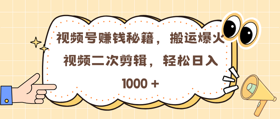 视频号赚钱秘籍，搬运爆火视频二次剪辑，轻松日入 1000 +创业吧-网创项目资源站-副业项目-创业项目-搞钱项目创业吧