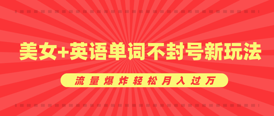 美女+英语单词不封号新玩法，流量爆炸轻松月入过万创业吧-网创项目资源站-副业项目-创业项目-搞钱项目创业吧