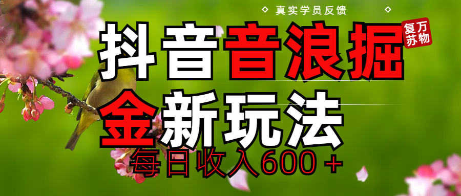 劲爆项目！抖音全新掘金音浪学员反馈日收入600＋创业吧-网创项目资源站-副业项目-创业项目-搞钱项目创业吧