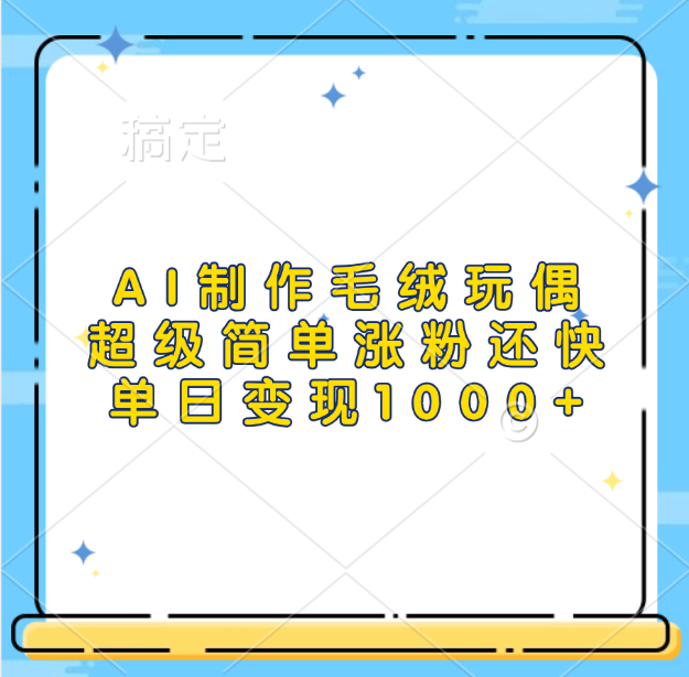 AI制作毛绒玩偶，超级简单涨粉还快，单日变现1000+创业吧-网创项目资源站-副业项目-创业项目-搞钱项目创业吧