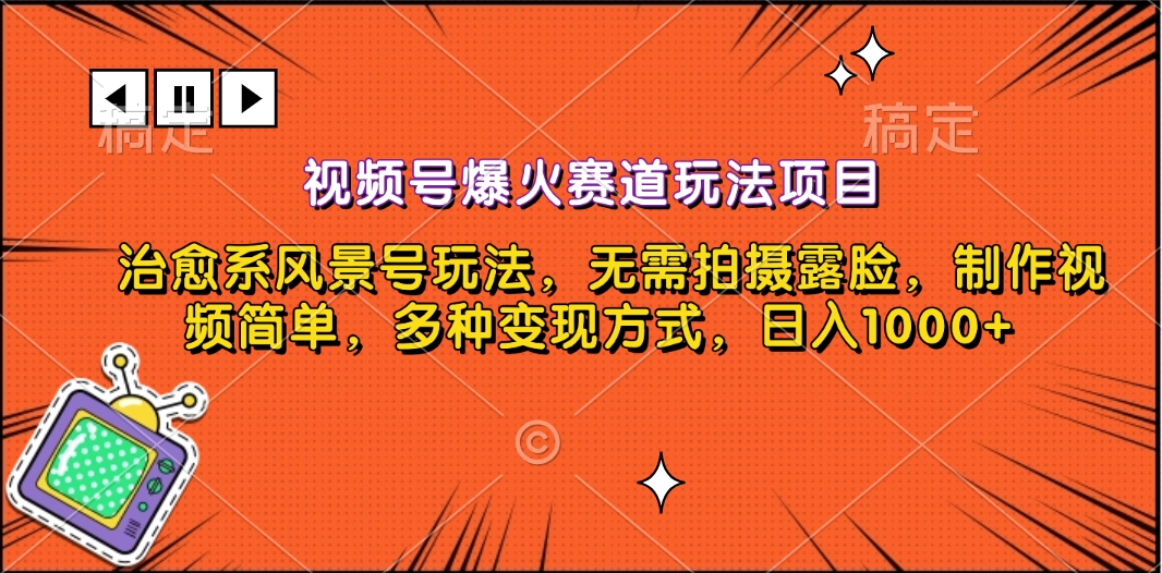 图片[1]创业吧-网创项目资源站-副业项目-创业项目-搞钱项目视频号爆火赛道玩法项目，治愈系风景号玩法，无需拍摄露脸，制作视频简单，多种变现方式，日入1000+创业吧-网创项目资源站-副业项目-创业项目-搞钱项目创业吧