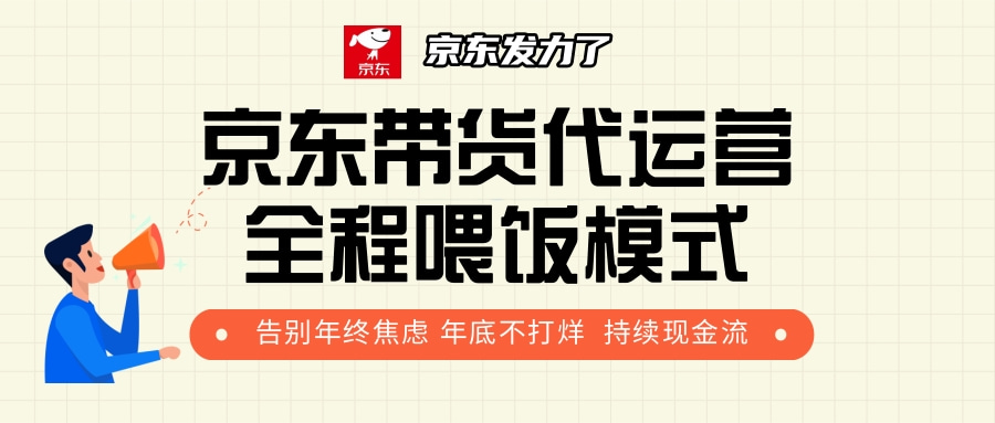 京东带货，代运营，利润55分创业吧-网创项目资源站-副业项目-创业项目-搞钱项目创业吧