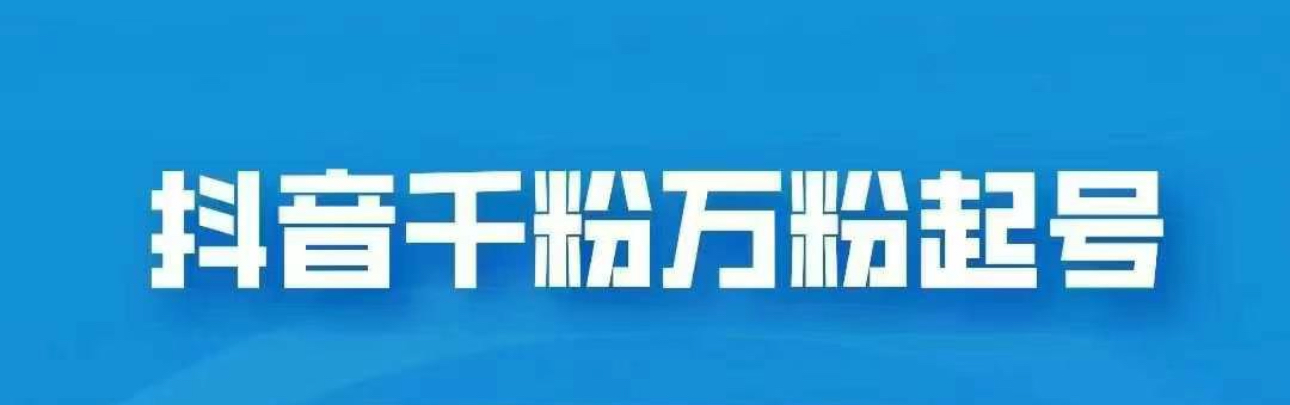 图片[1]创业吧-网创项目资源站-副业项目-创业项目-搞钱项目抖音千粉日入1000➕免费分享创业吧-网创项目资源站-副业项目-创业项目-搞钱项目创业吧