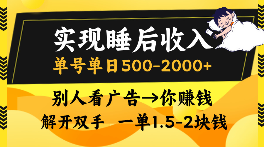 别人看广告，等于你赚钱，实现睡后收入，单号单日500-2000+，解放双手，无脑操作。创业吧-网创项目资源站-副业项目-创业项目-搞钱项目创业吧