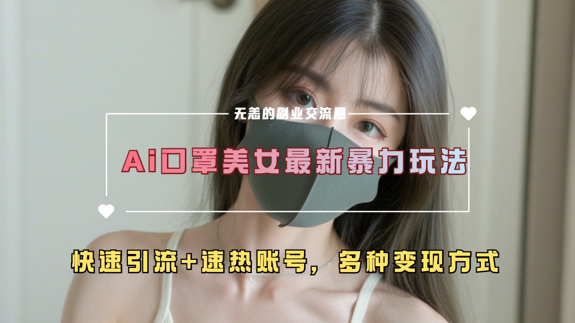 图片[1]创业吧-网创项目资源站-副业项目-创业项目-搞钱项目ai美女新玩法，超大流量+快速引流+速热账号。创业吧-网创项目资源站-副业项目-创业项目-搞钱项目创业吧