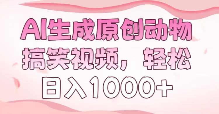 AI生成原创动物搞笑视频，轻松日入1000+创业吧-网创项目资源站-副业项目-创业项目-搞钱项目创业吧