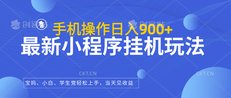 图片[1]创业吧-网创项目资源站-副业项目-创业项目-搞钱项目最新小程序挂机玩法，手机操作日入900+，操作简单，当天见收益创业吧-网创项目资源站-副业项目-创业项目-搞钱项目创业吧