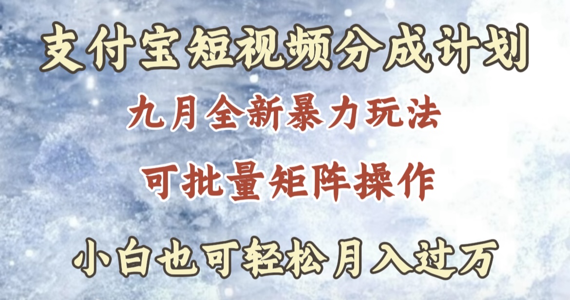 图片[1]创业吧-网创项目资源站-副业项目-创业项目-搞钱项目九月最新暴力玩法，支付宝短视频分成计划，轻松月入过万创业吧-网创项目资源站-副业项目-创业项目-搞钱项目创业吧