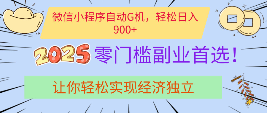 经济寒冬别慌！微信小程序挂机掘金，日入900+不是梦创业吧-网创项目资源站-副业项目-创业项目-搞钱项目创业吧
