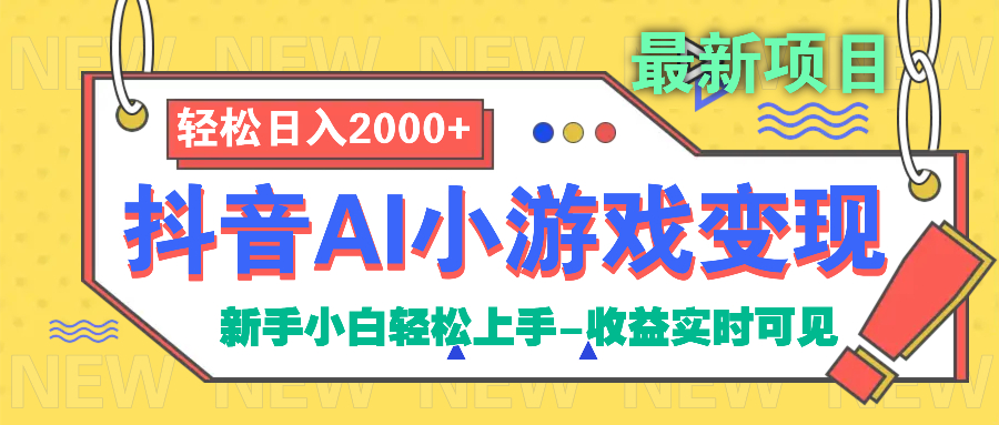 抖音AI小游戏变现项目创业吧-网创项目资源站-副业项目-创业项目-搞钱项目创业吧