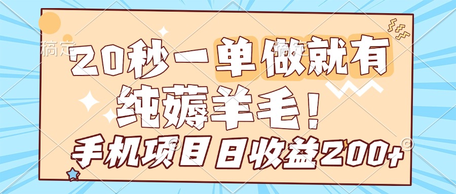 纯薅羊毛 20s一单 做就有 多手机操作 一天200+ 手机项目创业吧-网创项目资源站-副业项目-创业项目-搞钱项目创业吧