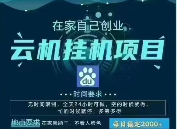百度云，纯挂机项目，单窗口单天收益18到25 ，单窗口5开无风控。一台电脑即可，窗口可无限放大。创业吧-网创项目资源站-副业项目-创业项目-搞钱项目创业吧