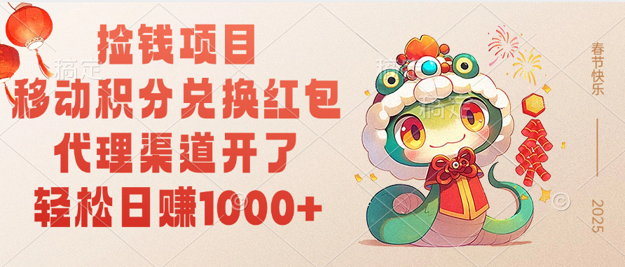 移动积分兑换红包，轻松日赚1000+代理渠道开了，捡钱项目！创业吧-网创项目资源站-副业项目-创业项目-搞钱项目创业吧