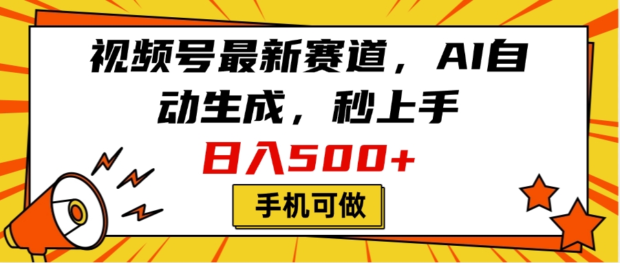 视频号最新赛道，AI自动生成，秒上手，日入500+，看完就会，手机可做创业吧-网创项目资源站-副业项目-创业项目-搞钱项目创业吧