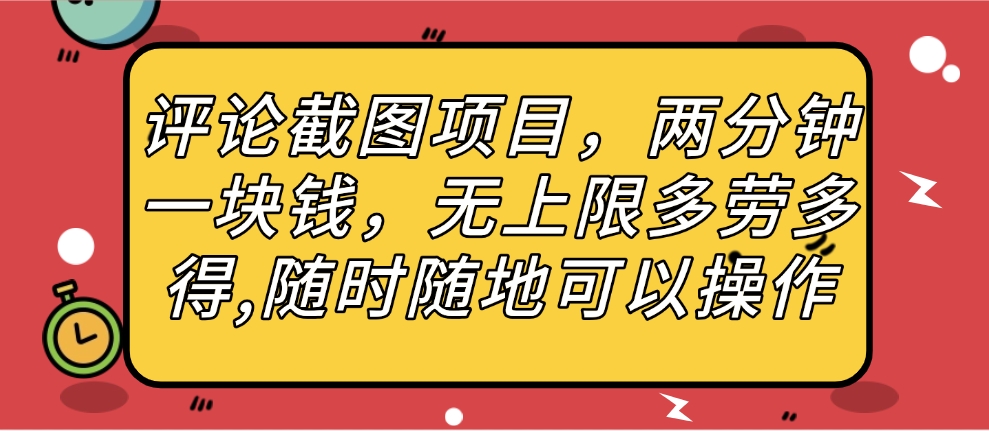 评论截图项目，两分钟一块钱，无上限多劳多得，随时随地可以操作创业吧-网创项目资源站-副业项目-创业项目-搞钱项目创业吧