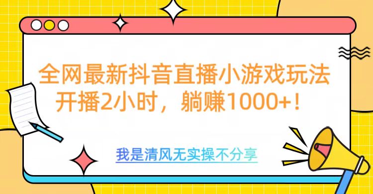 全网首发！抖音直播小游戏全新玩法来袭，仅开播 2 小时，就能轻松躺赚 1000+！创业吧-网创项目资源站-副业项目-创业项目-搞钱项目创业吧