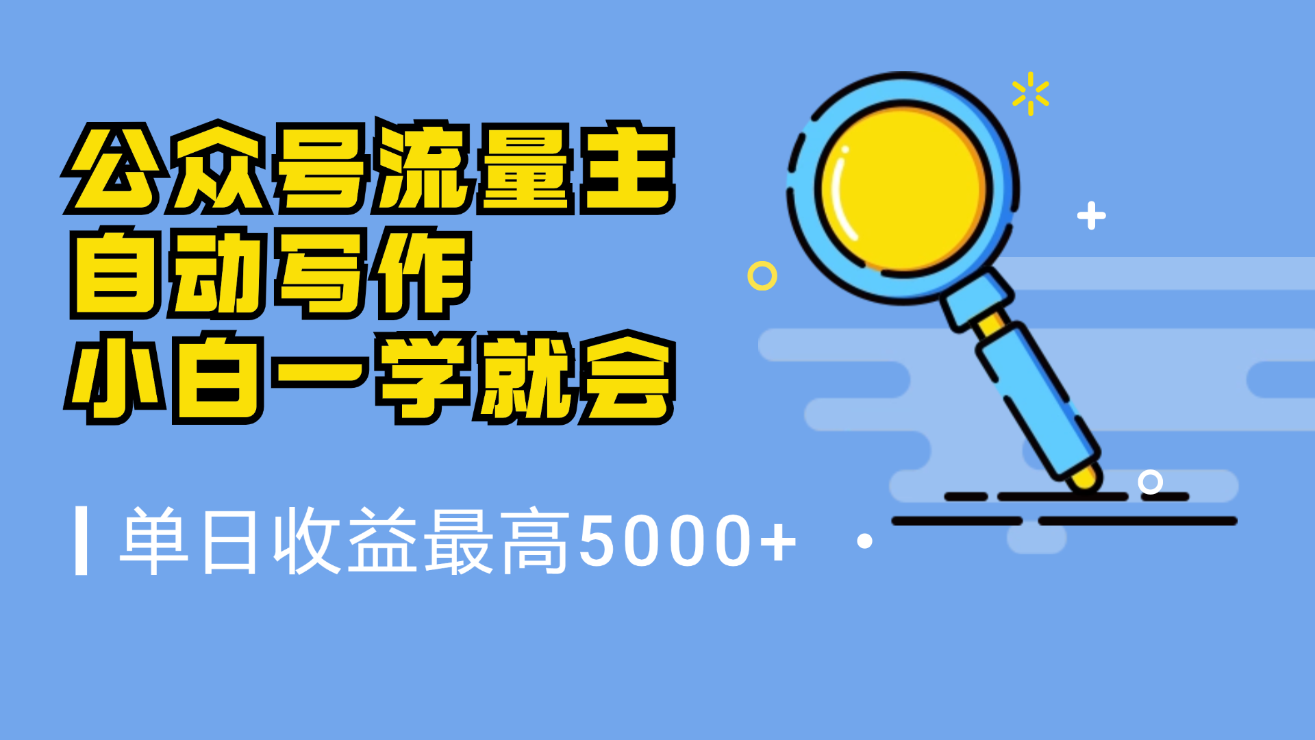 图片[1]创业吧-网创项目资源站-副业项目-创业项目-搞钱项目微信流量主，自动化写作，单日最高5000+，小白一学就会创业吧-网创项目资源站-副业项目-创业项目-搞钱项目创业吧