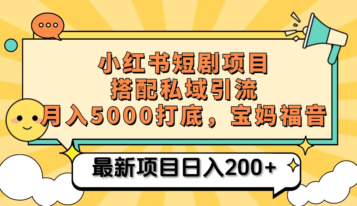 图片[1]创业吧-网创项目资源站-副业项目-创业项目-搞钱项目小红书短剧搬砖项目+打造私域引流， 搭配短剧机器人0成本售卖边看剧边赚钱，宝妈福音创业吧-网创项目资源站-副业项目-创业项目-搞钱项目创业吧
