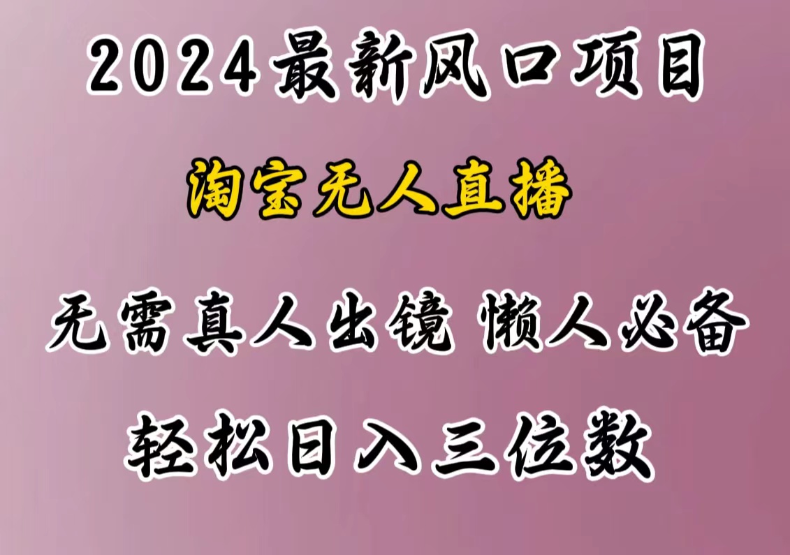 图片[1]创业吧-网创项目资源站-副业项目-创业项目-搞钱项目最新风口项目，淘宝无人直播，懒人必备，小白也可轻松日入三位数创业吧-网创项目资源站-副业项目-创业项目-搞钱项目创业吧